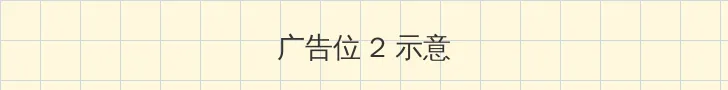 黄色 漫画 侧栏广告位