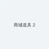 黄色 漫画 积分商城 - 帖子置顶卡