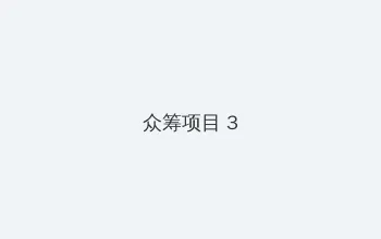 黄色 漫画 众筹项目 - 社区纪录片